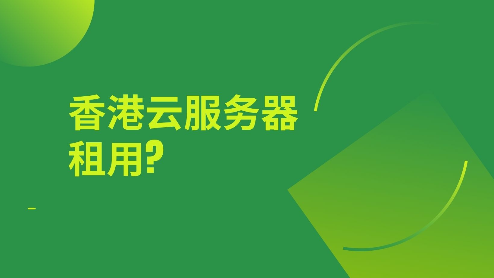 香港云服务器租用，如何选择适合长期业务的服务器？